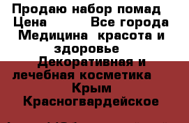  Продаю набор помад › Цена ­ 550 - Все города Медицина, красота и здоровье » Декоративная и лечебная косметика   . Крым,Красногвардейское